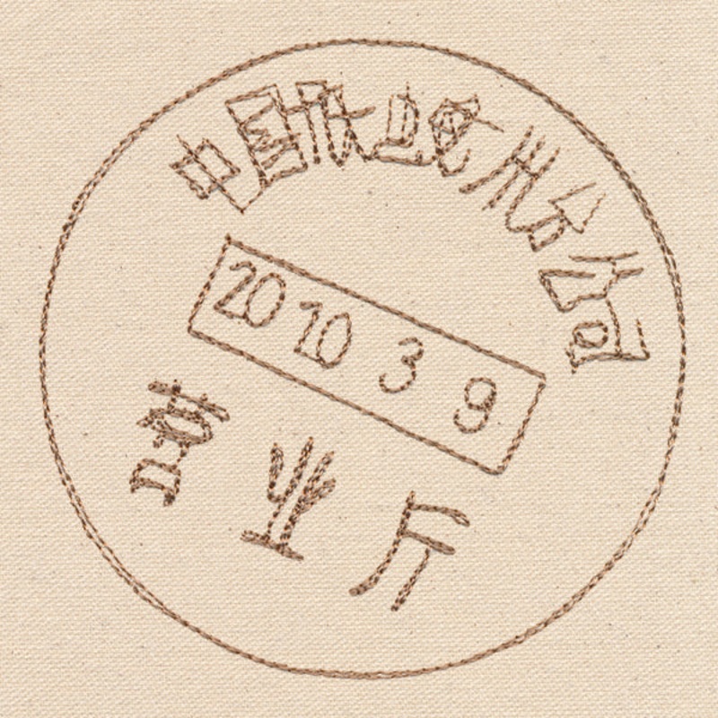 Passport to China – Postmark|3.78″ x 3.86″ / 96mm x 98mm